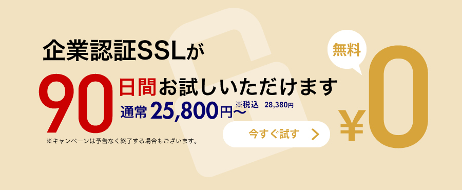 90日間お試しキャンペーン