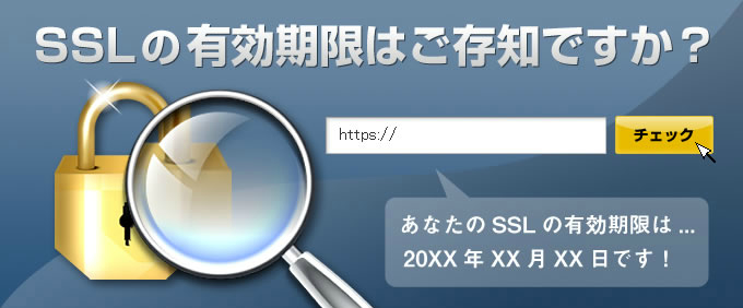 SSLの有効期限はご存知ですか？