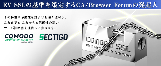 sectigo comodo SSLは世界シュアNo.1!