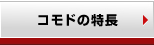 セクティゴ・コモドの特長