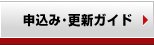 申込み・更新ガイド