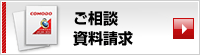 ご相談資料請求