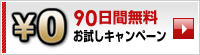 90日間無料お試しキャンペーン