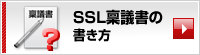 SSL稟議書の書き方