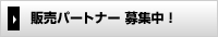 販売パートナー募集中！