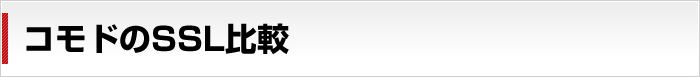 製品一覧　セクティゴ・コモドのSSL比較
