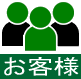 お客様