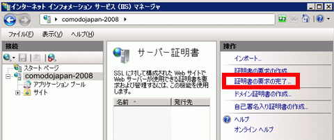 SSLサーバ証明書のコモド。IIS7証明書インストール方法新規、証明書要求の完了