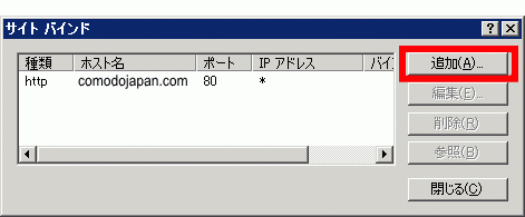 SSLサーバ証明書のコモド。IIS7証明書インストール方法新規、サイトバインド