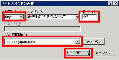 SSLサーバ証明書のコモド。IIS7証明書インストール方法新規、サイトバインド追加