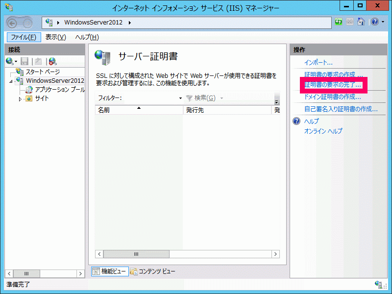 証明書要求の完了をクリック