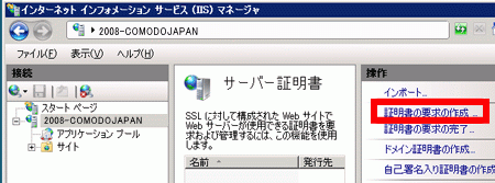 SSLサーバ証明書。IIS7のCSRファイル作成方法、証明書の要求の作成