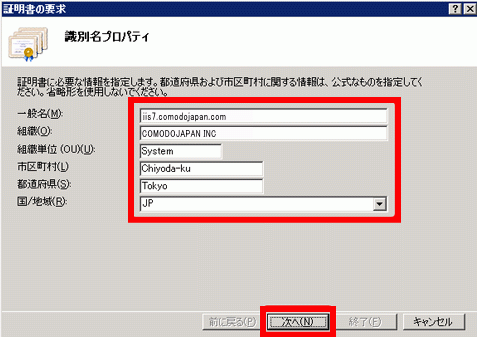 IIS7のCSRファイル作成方法、CSR情報入力