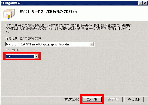 IIS7のCSRファイル作成方法、ビット長選択