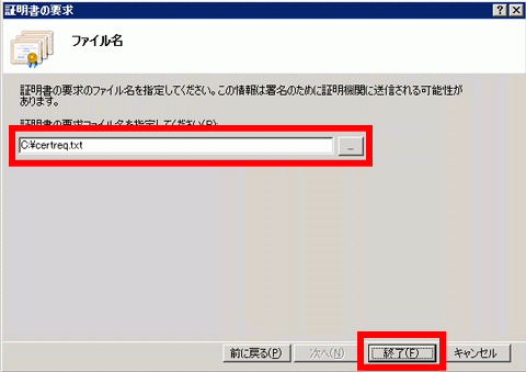 IIS7のCSRファイル作成方法、ファイル名を付けて保存