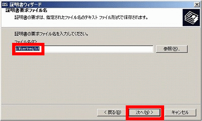 IIS SSLサーバー証明書 - ファイル名