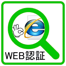 WEB認証方式